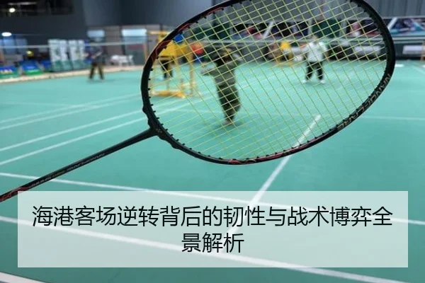 海港客场逆转背后的韧性与战术博弈全景解析