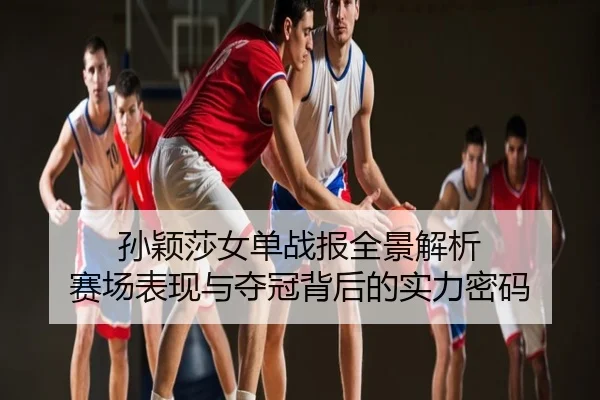 孙颖莎女单战报全景解析 赛场表现与夺冠背后的实力密码