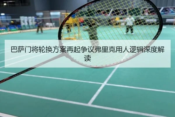 巴萨门将轮换方案再起争议弗里克用人逻辑深度解读