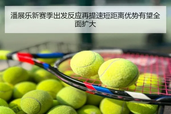 潘展乐新赛季出发反应再提速短距离优势有望全面扩大